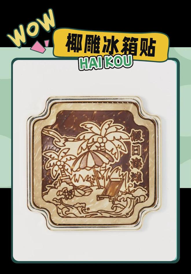 创意满满的“海口记忆”PG麻将胡了热带美学大(图5)