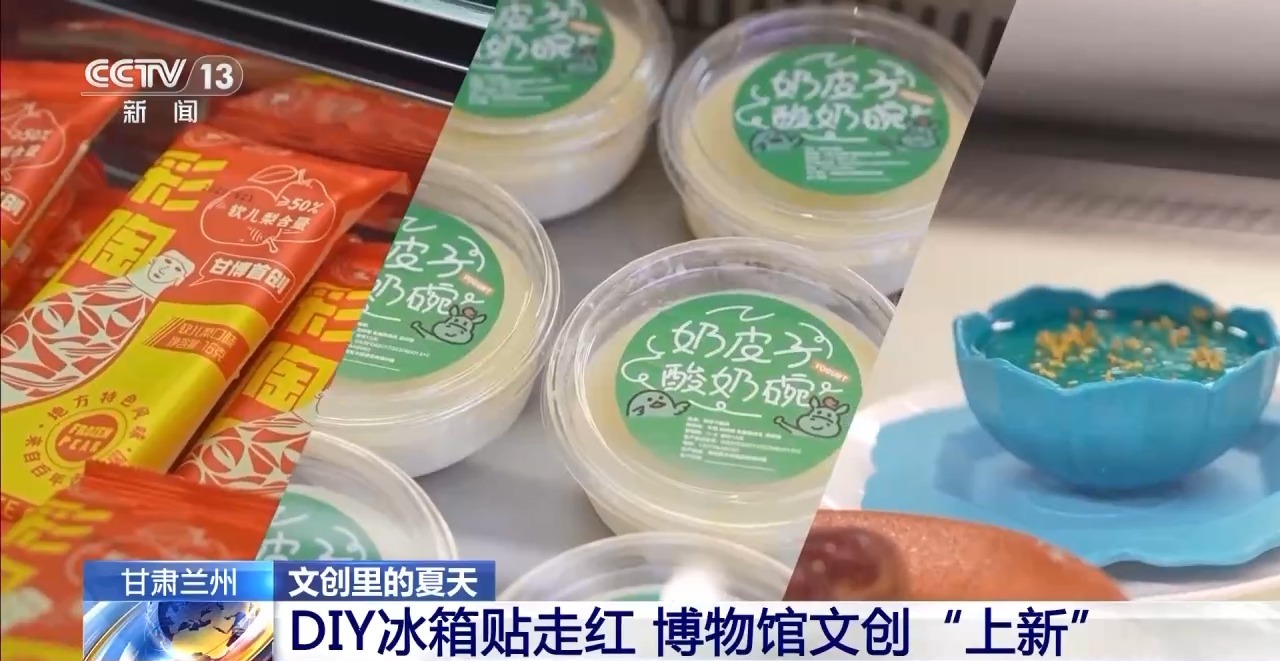 文化创意遇上盛夏 会碰撞出怎样的火花?麻将胡了试玩折扇、雪糕、冰箱贴……当(图5) 文化创意遇上盛夏 会碰撞出怎样的火花?麻将胡了试玩折扇、雪糕、冰箱贴……当(图5)